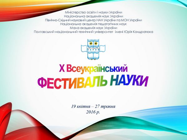 X Всеукраїнський фестиваль науки