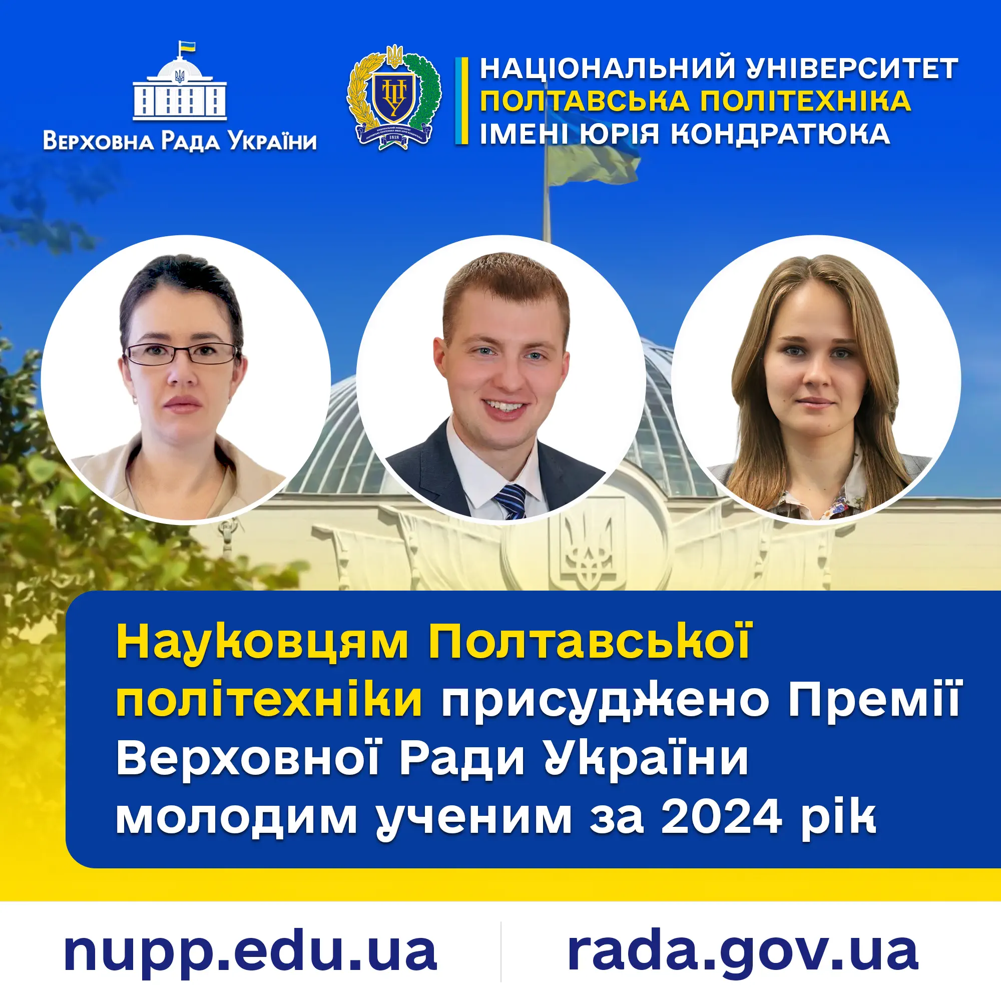 Молоді вчені Полтавської політехніки – лауреати Премії Верховної Ради України