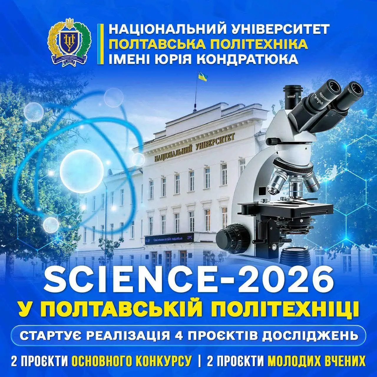 Два наукові проєкти молодих учених отримали фінансування з Державного бюджету України