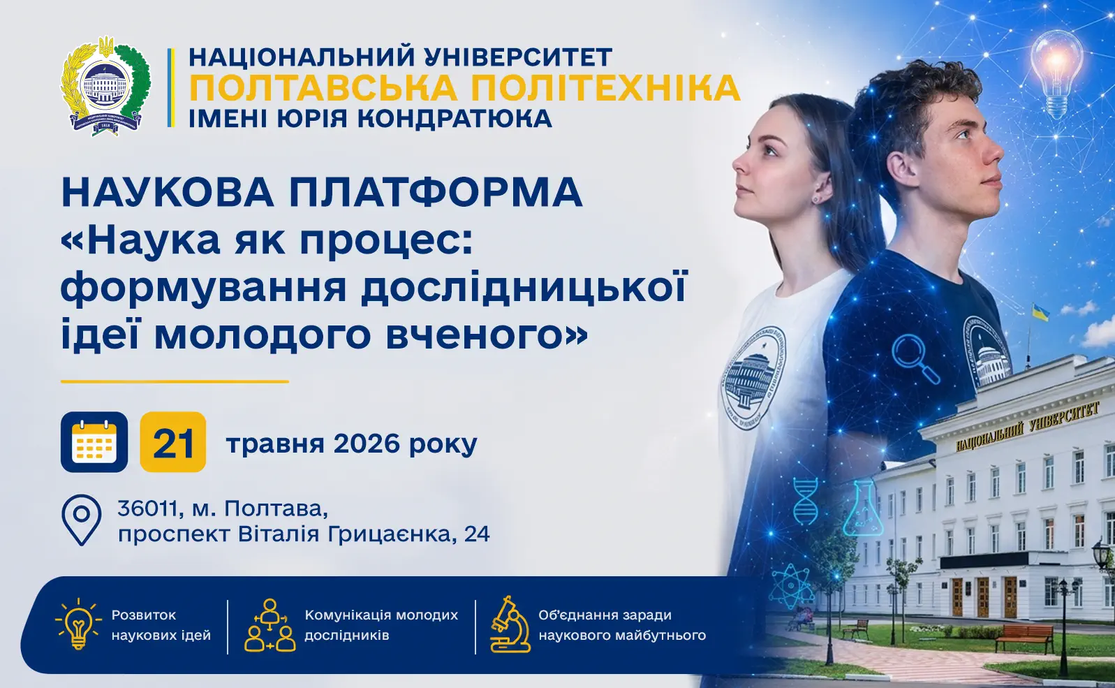 Запрошуємо молодих вчених на Наукову платформу «Наука як процес: формування дослідницької ідеї молодого вченого»